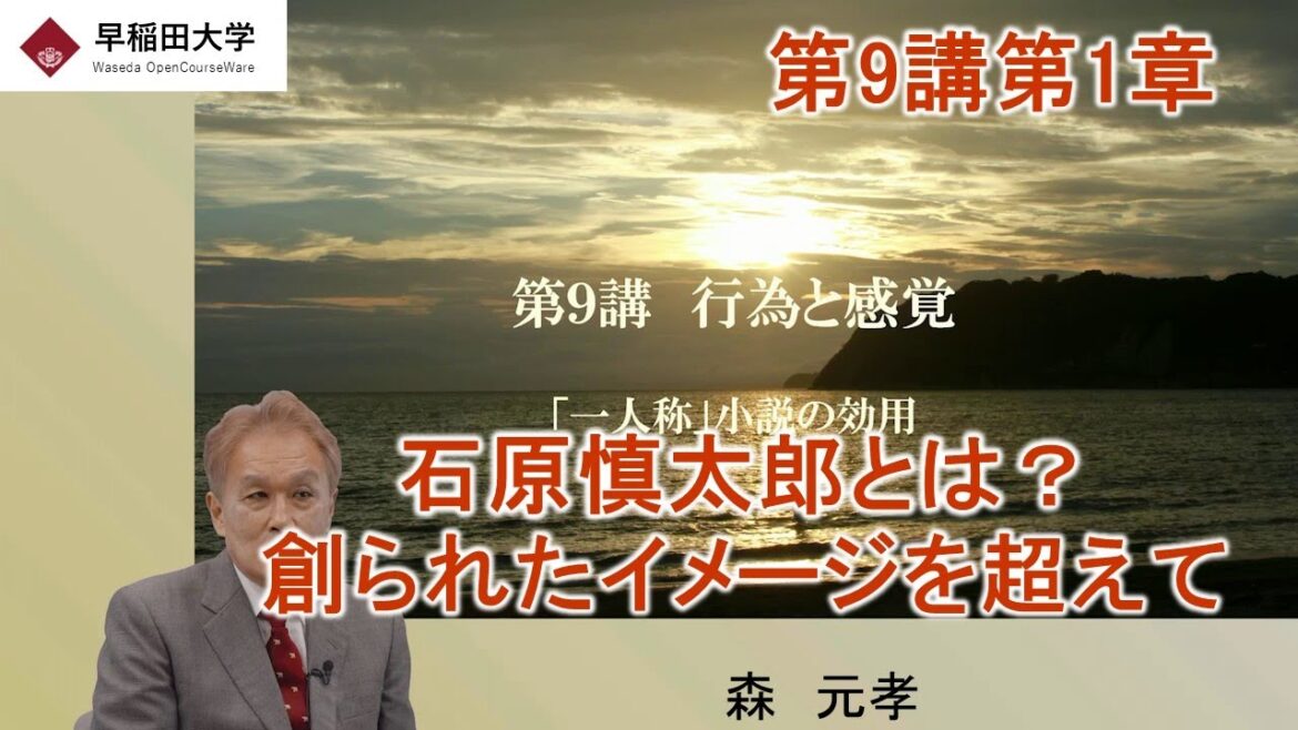 【石原慎太郎とは？　創られたイメージを超えて】第9講第1章・社会理論・石原慎太郎の社会現象学・森　元孝【早稲田大学　公開講義シリーズ】