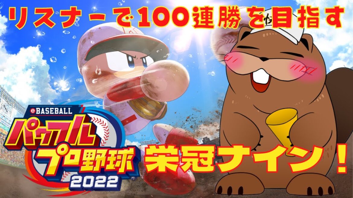 【#パワプロ2022】リスナーで100連勝を目指す栄冠ナイン29年目③【入部歓迎】