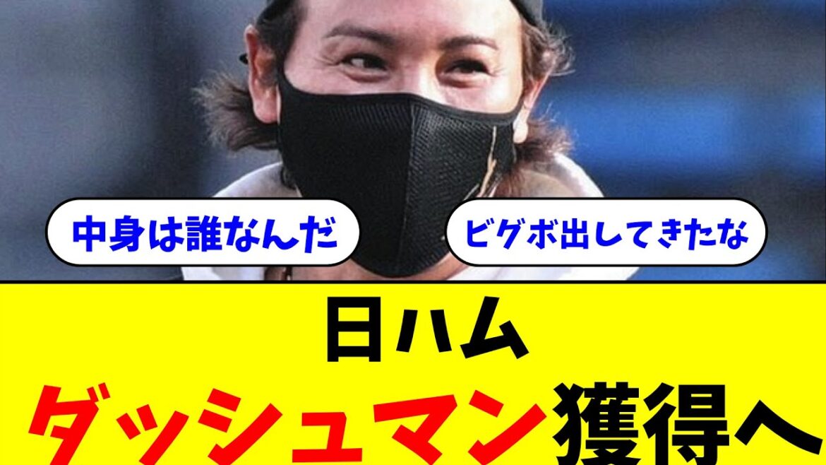 日本ハム、ロッテのダッシュマン獲得調査　新庄監督「野球経験がないか調べさせてる」【なんJ反応】
