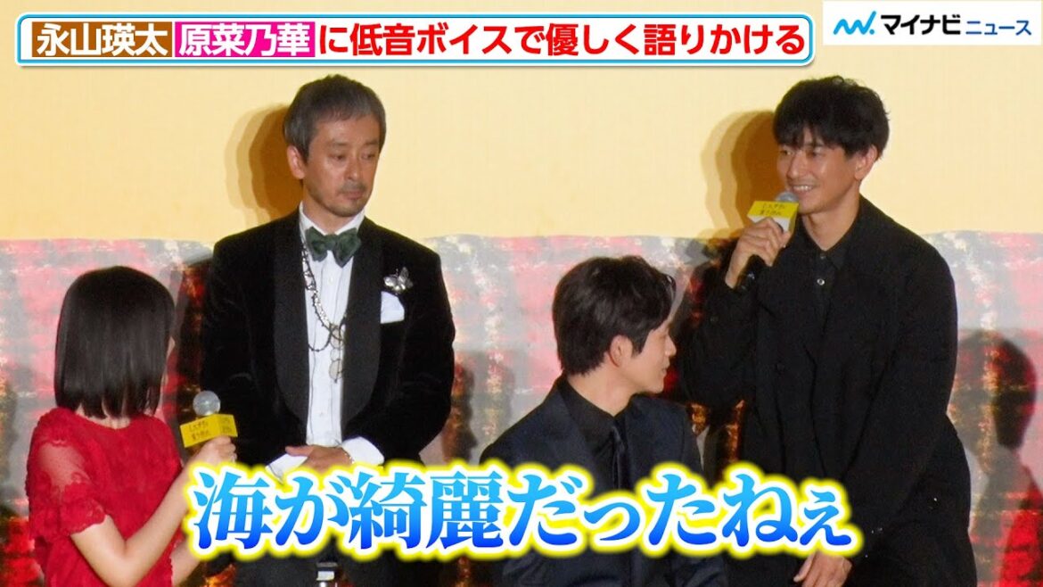 永山瑛太、低音ボイスで原菜乃華に優しく語りかける！「本当に素晴らしい」と絶賛　映画『ミステリと言う勿れ』プレミアイベント