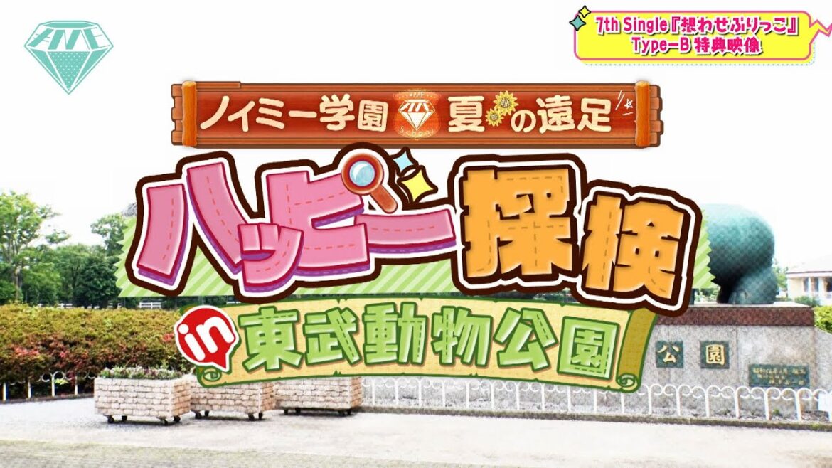 ≠ME(ノットイコールミー)/ 7th Single Type B 特典映像『ノイミー学園 ハッピー探検 in 東武動物公園』ダイジェスト ≠ME(ノットイコールミー)/ 7th Single Type B 特典映像『ノイミー学園 ハッピー探検 in 東武動物公園』ダイジェスト