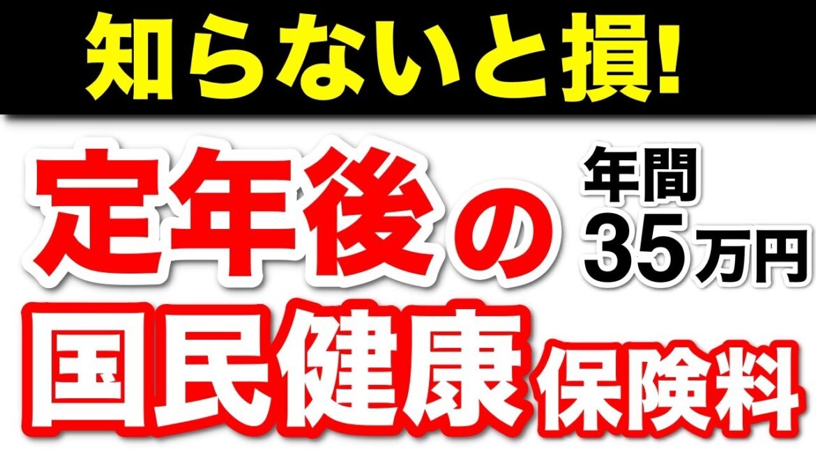 【定年後】65歳年金収入のみの国民健康保険料は、年間35万円【計算方法・仕組みも簡単解説】