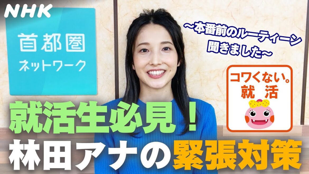 [就活応援]【林田アナ】就活生の緊張ほぐせる！？アナの本番直前ルーティーン | コワくない。就活 | NHK