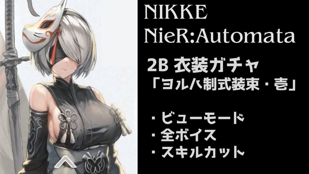 【NIKKE】ニーアコラボ 2B(CV:石川由依) 課金衣装ガチャ「ヨルハ制式装束・壱」 ビューモード＆全ボイス＆スキルカットまとめ
