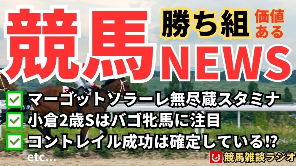 【勝ち組NEWS】マーゴットソラーレのスタミナは無尽蔵⁉【競馬雑談ラジオ #44】