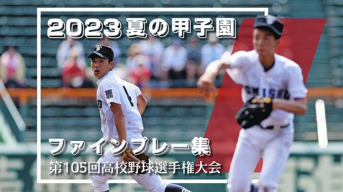 【甲子園】2023夏⚾ファインプレー集