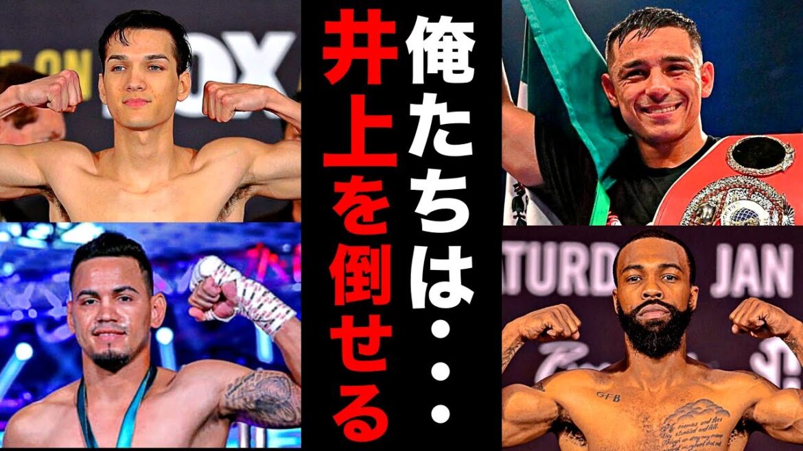 【挑戦状】フェザー級王者たちが井上尚弥に続々と宣戦布告！「井上を倒せる」