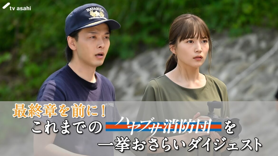 最終章を前に！これまでの「ハヤブサ消防団」を一挙おさらいダイジェスト