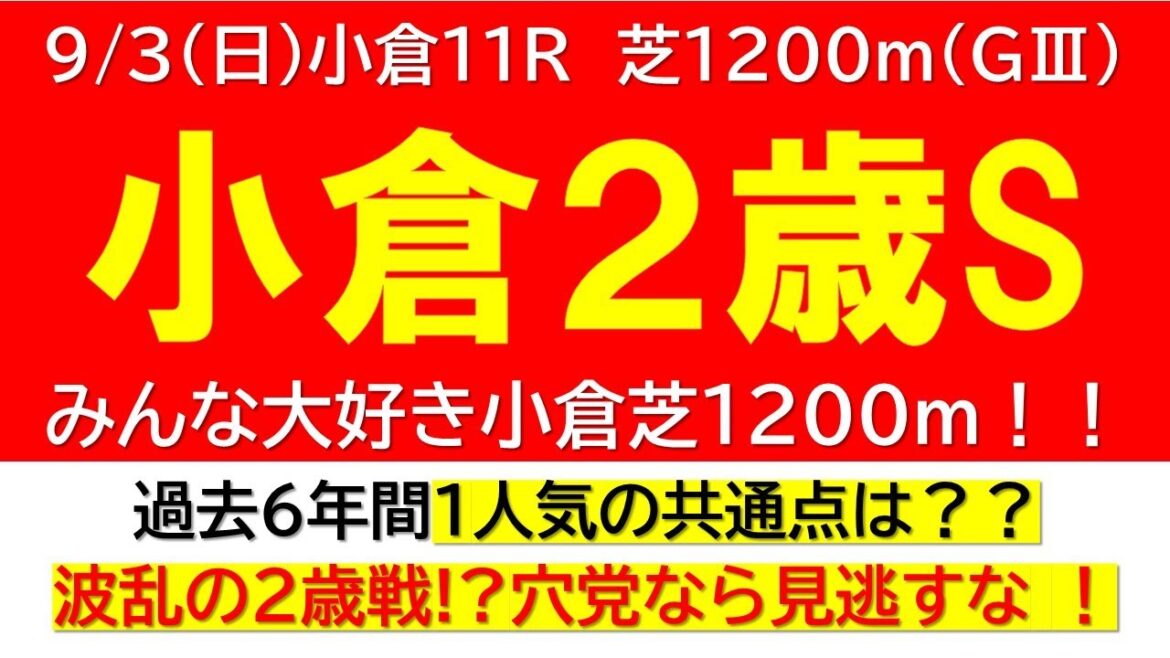 【小倉２歳2023】波乱の小倉２歳重賞！１人気馬の過去の共通点とは？？