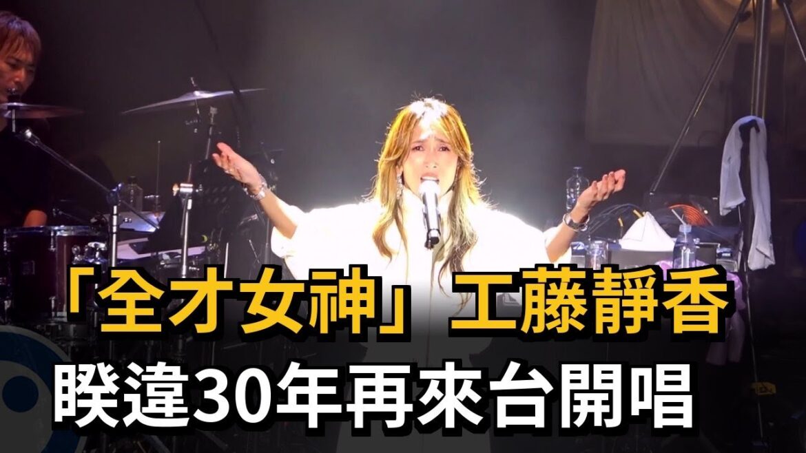 睽違30年! "全才女神"工藤靜香再來台開唱－民視新聞