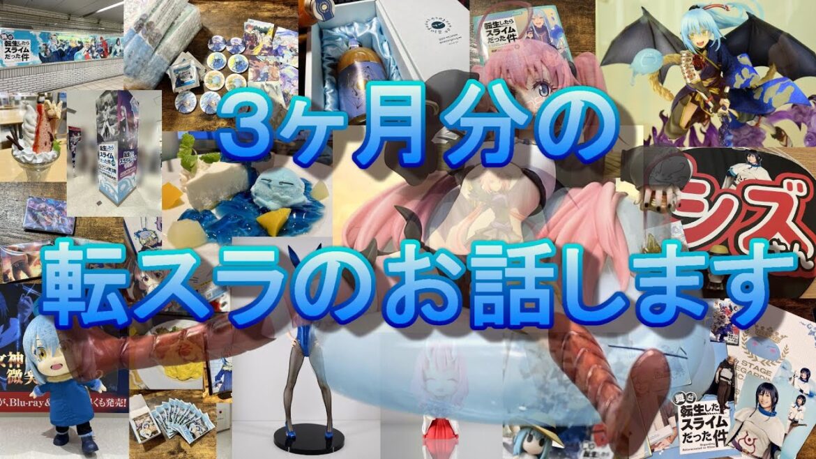 【アーカイブ】久しぶりの配信！転スラ情報たくさん話す！【転スラフィギュア・グッズ】