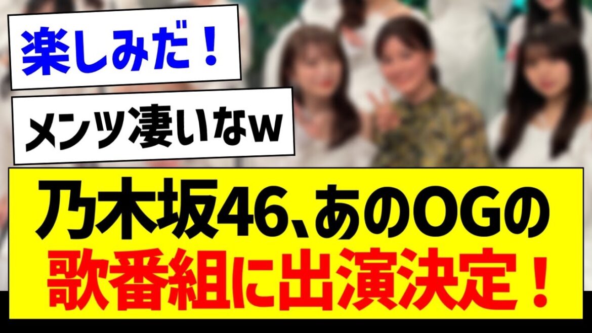【朗報】乃木坂46、あのOGの歌番組に出演決定！【乃木坂46・坂道オタク反応集】