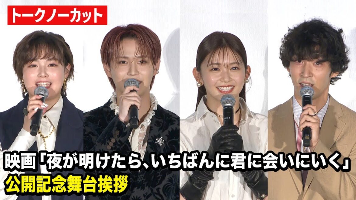 【ノーカット】JO1白岩瑠姫、久間田琳加、箭内夢菜、上杉柊平ら“夜きみ”キャスト集結！　映画『夜が明けたら、いちばんに君に会いにいく』公開記念舞台挨拶