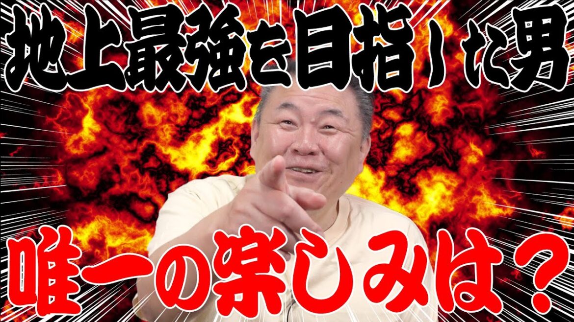 安芸乃島】地上最強を目指した男の唯一の楽しみは？もしアイツが生きていたら…