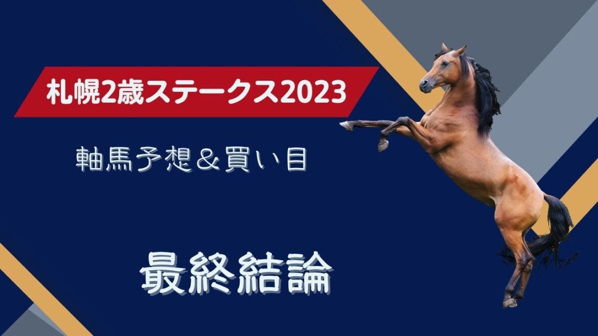 【札幌2歳ステークス2023】最終結論｜軸馬＆相手馬の予想