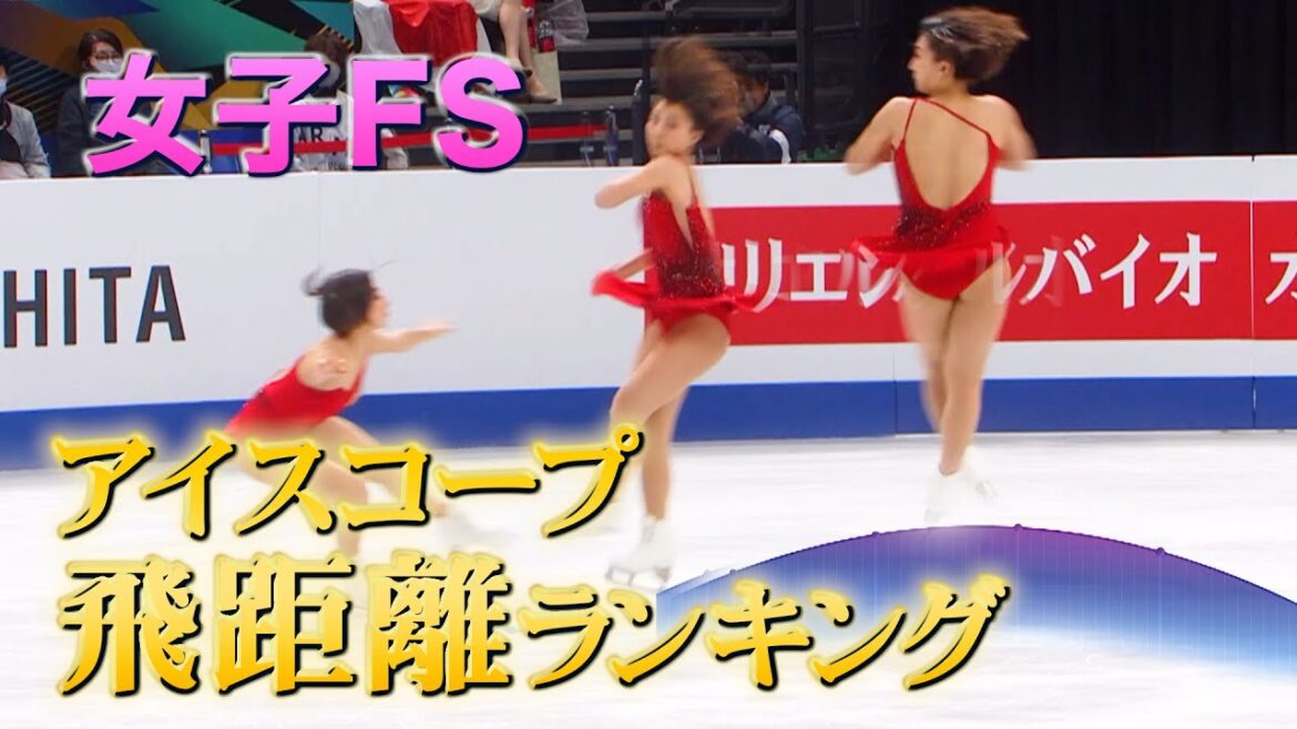 一番とんだのは誰だ！？女子FSアイスコープ飛距離ランキングTOP3！【世界フィギュアスケート選手権2023】