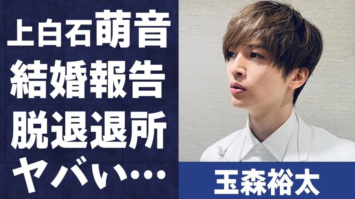 玉森裕太が上白石萌音との結婚を事務所に報告の真相…匂わせの数々に言葉を失う…「Kis-My-Ft2」として活躍するアイドルが脱退で退所の真意に驚きを隠せない…