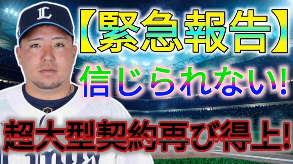最新ニュース山川超大契約、不起訴の衝撃！意中球団の決断が球界に衝撃走る！超大型契約の行方とは！|| Yamakawa super big contract, shock