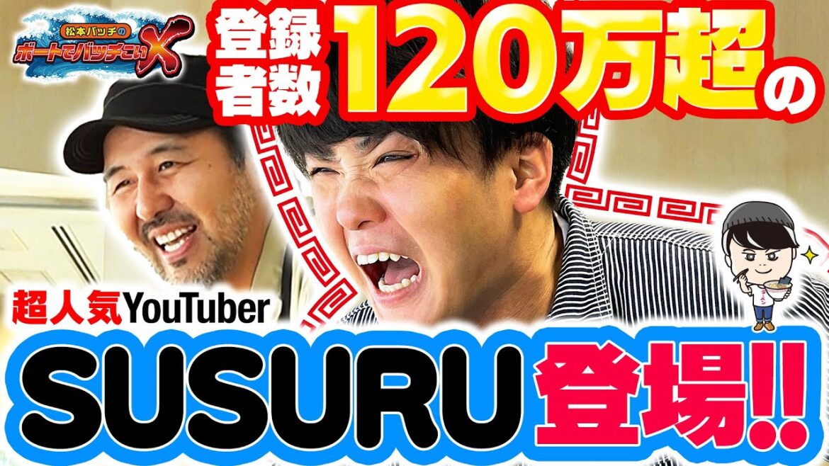 【登録者数120万超えの大物YouTuber参戦!!】松本バッチのボートでバッチこいX #28 前半 SUSURU【松本バッチ&イッチー】 【登録者数120万超えの大物YouTuber参戦!!】松本バッチのボートでバッチこいX #28 前半 SUSURU【松本バッチ&イッチー】