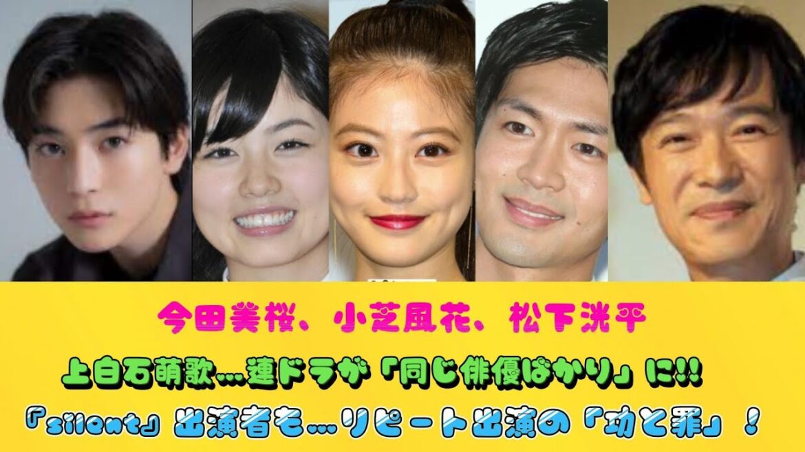 今田美桜、小芝風花、松下洸平、上白石萌歌…連ドラが「同じ俳優ばかり」に!!『silent』出演者も…リピート出演の「功と罪」！