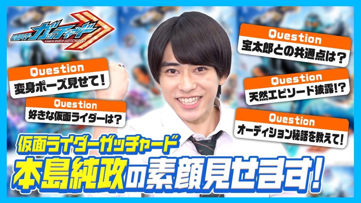 「仮面ライダーガッチャード」一ノ瀬宝太郎役・本島純政に直撃インタビュー！変身ポーズ披露＆一問一答で素顔に迫る！！