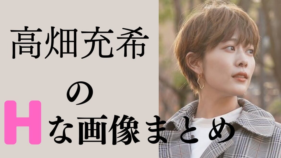 【高畑充希】ショートカットが似合う女性はお好きですか？