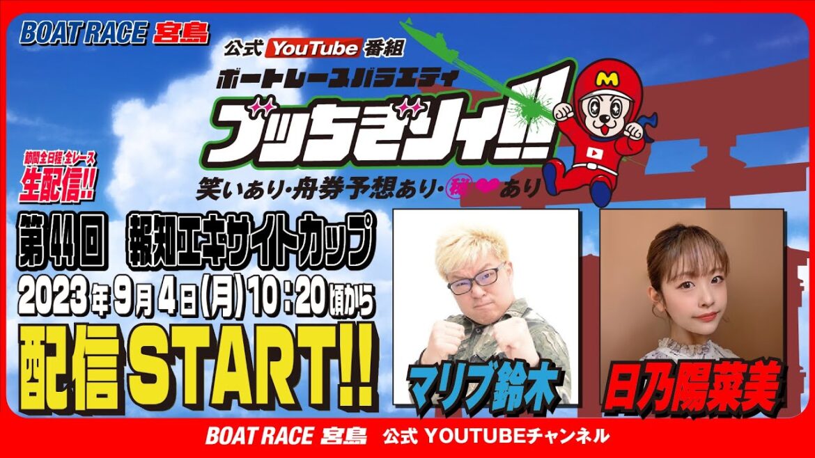 【ボートレース宮島 公式YouTube番組】 ボートレースバラエティ “ブッちぎりィ!!”【マリブ鈴木＆日乃陽菜美】