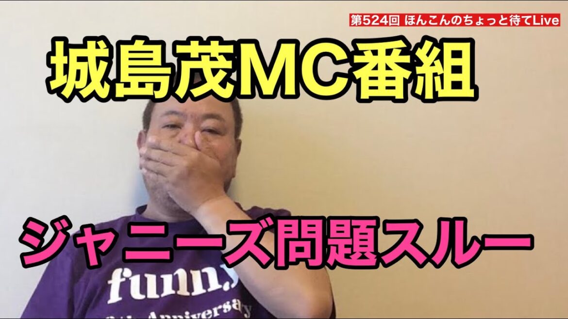 第524回 城島茂MC番組、ジャニーズ問題スルー