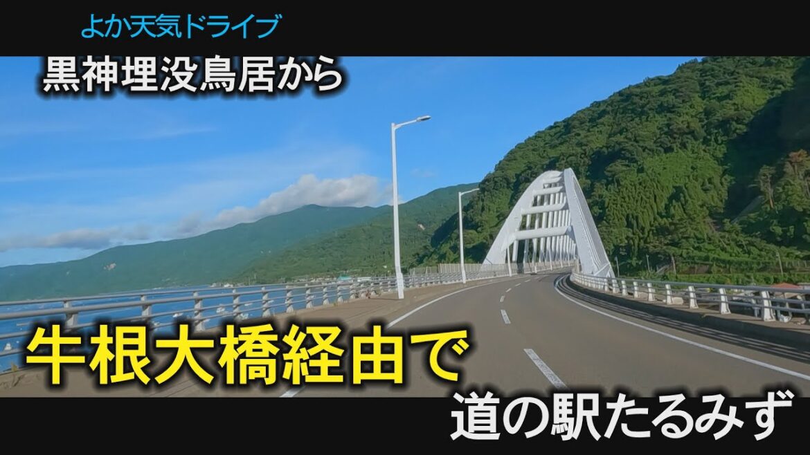 黒神埋没鳥居 牛根大橋 道の駅たるみず 鹿児島 おまかせテレビ 2023年8月27日 黒神埋没鳥居 牛根大橋 道の駅たるみず 鹿児島 おまかせテレビ 2023年8月27日