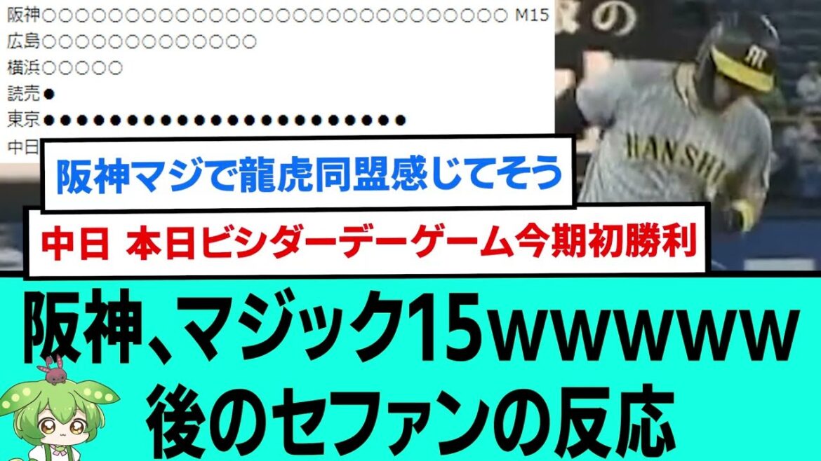 【最強】阪神、マジック15ww後のセファンの反応【阪神タイガース/プロ野球/なんJ反応まとめ・ 2ch・5chまとめ/近本光司死球デッドボール/佐藤輝明/中日ドラゴンズ/伊藤将司/2023年9月3日】
