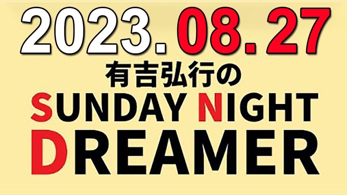 有吉弘行のSUNDAY NIGHT DREAMER 2023.08.27