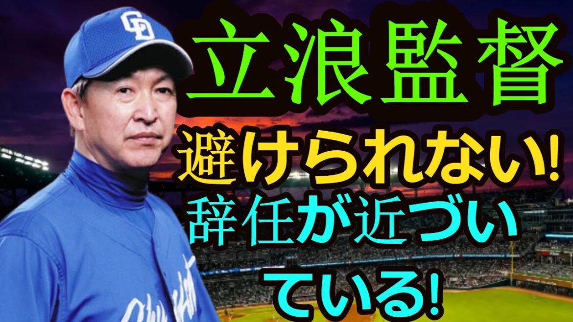 信じられない【悲報】立浪監督の"最後の砦"崩壊！監督の辞任は避けられない！チームが「絶望的状況」に突入！|| Tatsunami failure