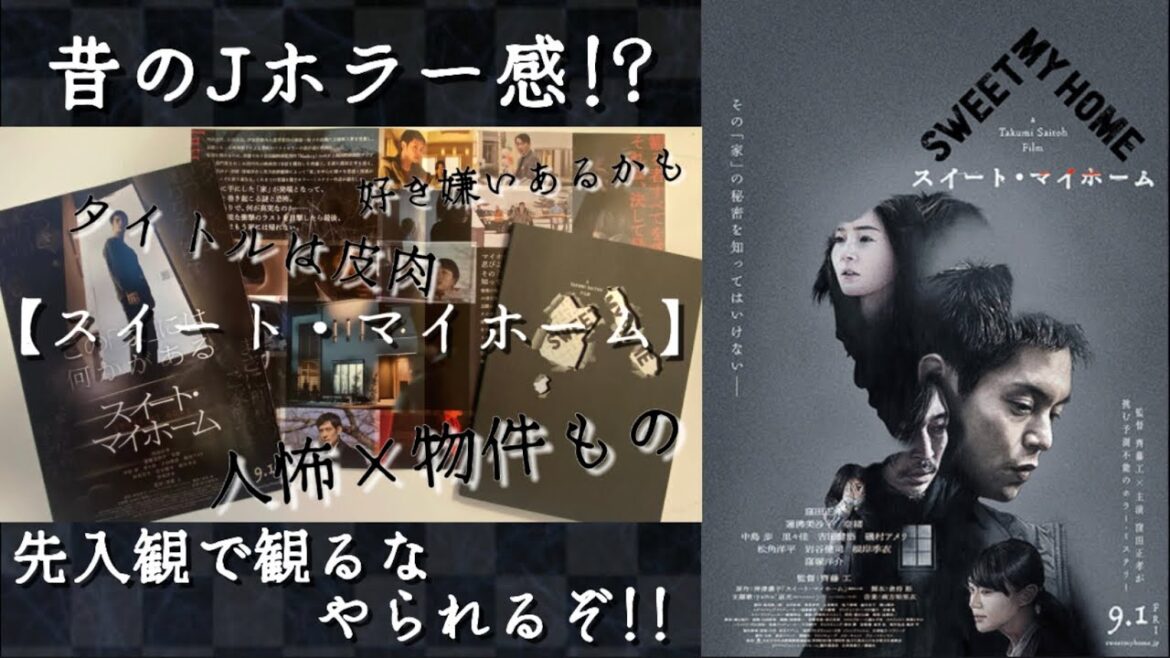 【スイート・マイホーム🏠】新作映画レビュー🎞手堅く良作✨しかし期待を裏切られる可能性も。そこが良かったと感じる人もwザ・Ｊホラー感あるかも？