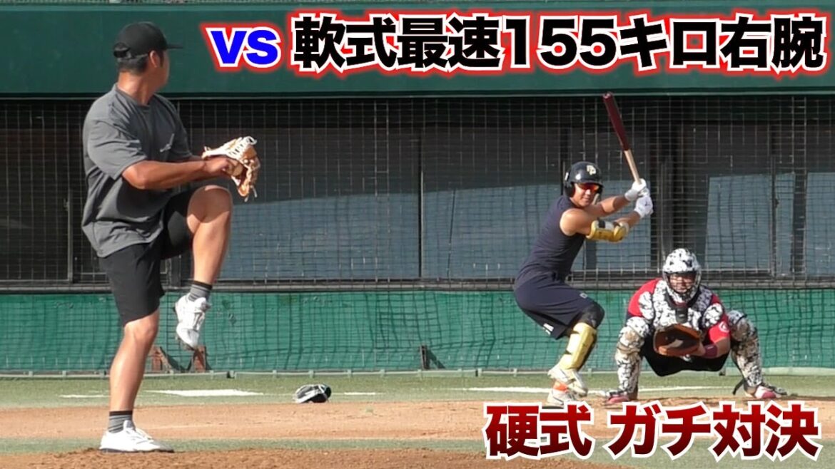 軟式世界最速155キロ右腕と...硬式ガチ対決！芯で捉えた！