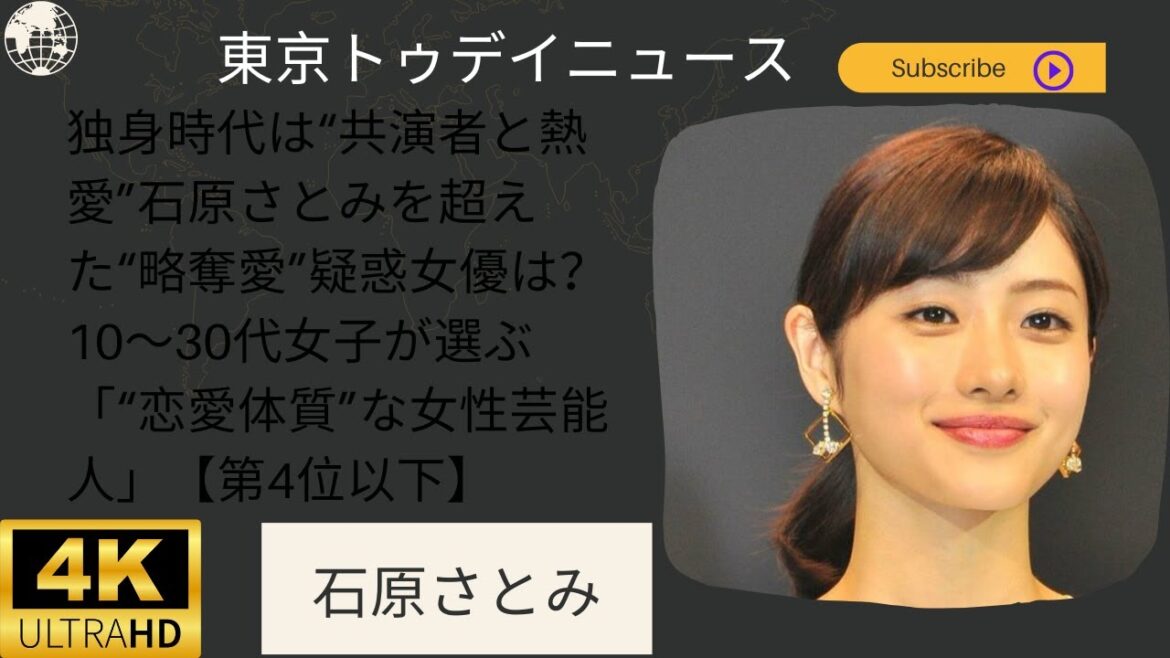 日本のニュース:象徴的な女優、石原さとみの最新情報に迫る