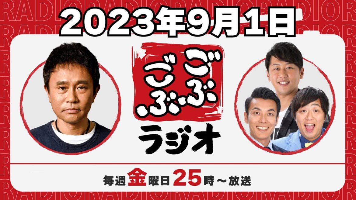 [ #22 ] ごぶごぶラジオ 2023.9.1【浜田雅功(ダウンタウン)､井本貴史(ライセンス)､どりあんず(堤太輝･平井俊輔)】