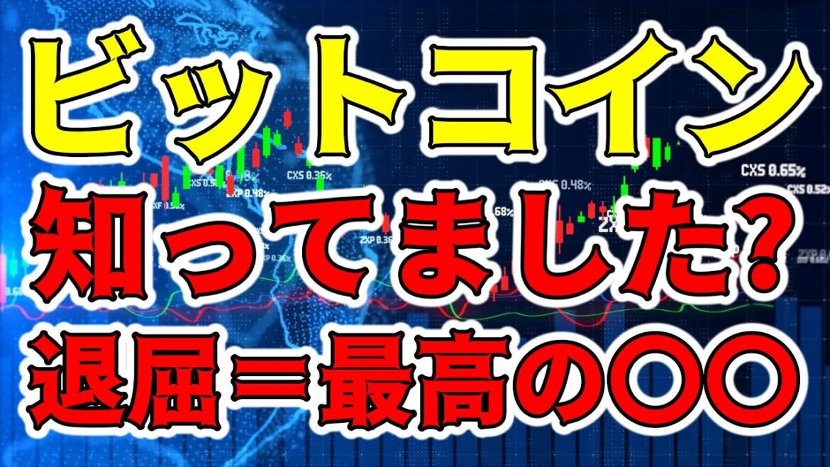 【仮想通貨 ビットコイン】投資は約9割が退屈な時間!でも安定して勝つためにはこの時間がとても重要(朝活配信1223日目 毎日相場をチェックするだけで勝率アップ)【暗号資産 Crypto】 【仮想通貨 ビットコイン】投資は約9割が退屈な時間!でも安定して勝つためにはこの時間がとても重要(朝活配信1223日目 毎日相場をチェックするだけで勝率アップ)【暗号資産 Crypto】