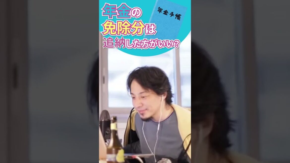 【年金】免除分の追納はした方がいいのか？【ひろゆき/切り抜き】#shorts