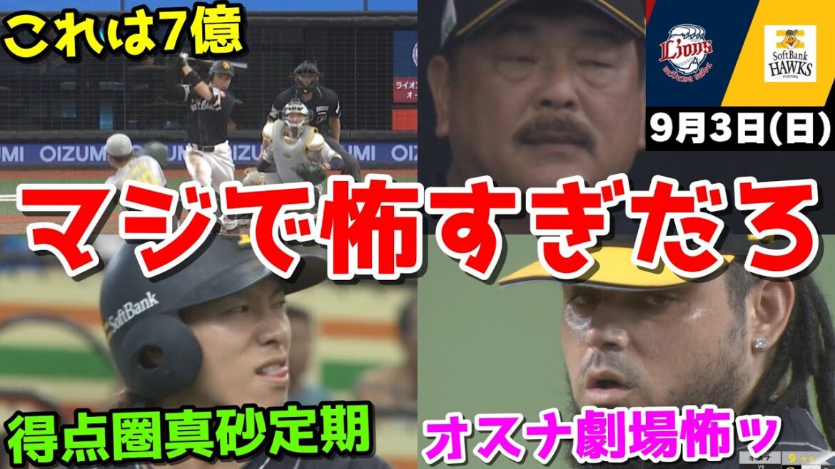 【ホークス勝ち】今日の近藤健介さん、何度もチャンスを潰す打線にイラついて文句言いながらも何とか勝利WWWWWWWWWWWWW【2023/09/03】