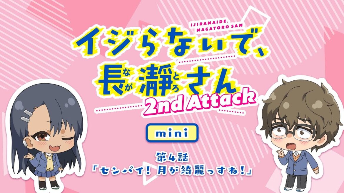 【ミニアニメ】第4話「センパイ!月が綺麗っすね!」|イジらないで、長瀞さん 2nd Attack 【ミニアニメ】第4話「センパイ!月が綺麗っすね!」|イジらないで、長瀞さん 2nd Attack