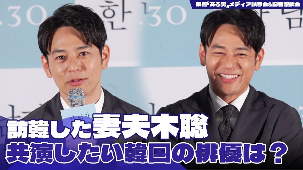 『ある男』妻夫木聡が訪韓　「ハ・ジョンウとはまた会う計画。共演したい韓国の俳優は…」😊｜映画『ある男』メディア試写会