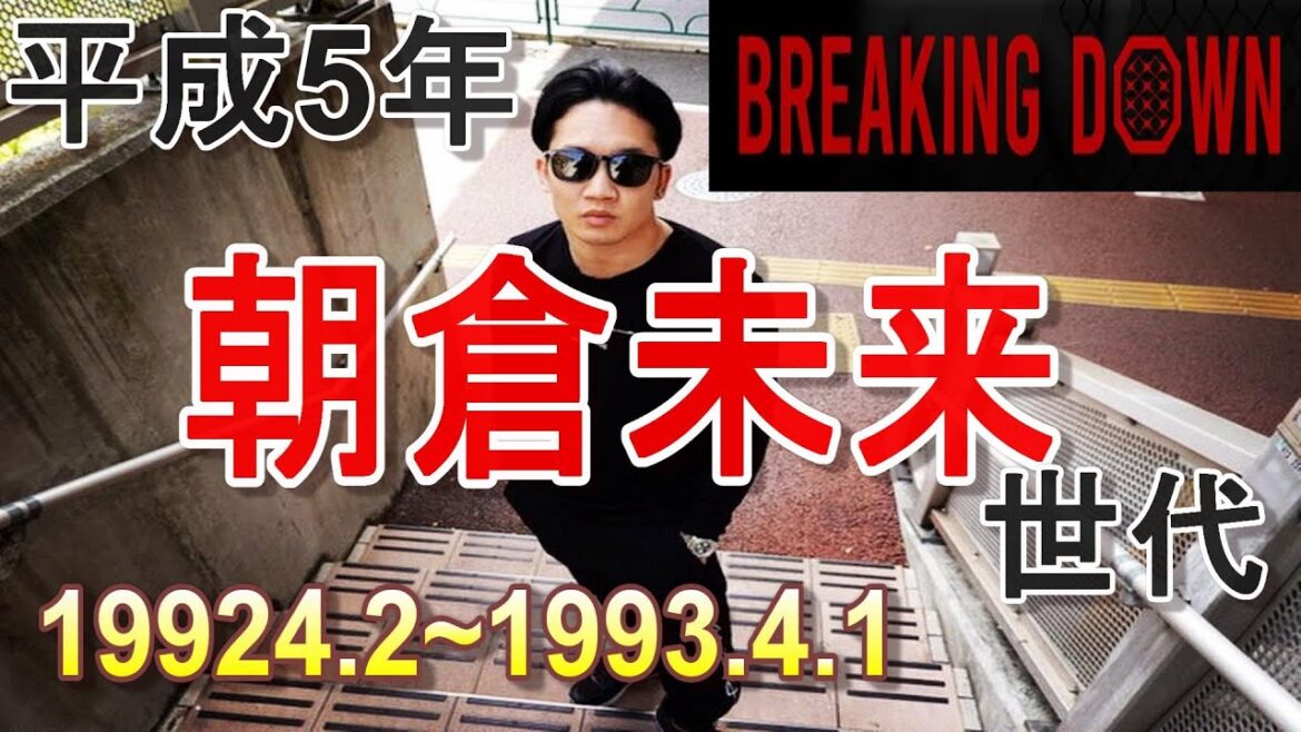 1992年度生まれ朝倉未来世代学年別まとめ