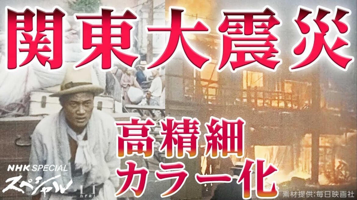 [NHKスペシャル] 100年前の被災者の表情まで鮮明に 関東大震災の貴重映像を高精細カラー化 | 映像記録 関東大震災 帝都壊滅の三日間 | NHK