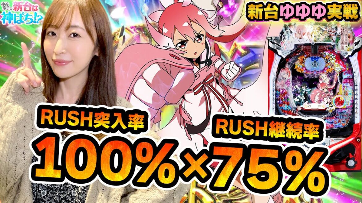 【P結城友奈は勇者であるALLRUSH】～最後まで諦めない！神谷の粘りが勝利を呼び込む！？～ 神谷玲子の新台は神ぱち!?#2《神谷玲子》[必勝本WEB-TV][パチンコ][パチスロ][スロット]