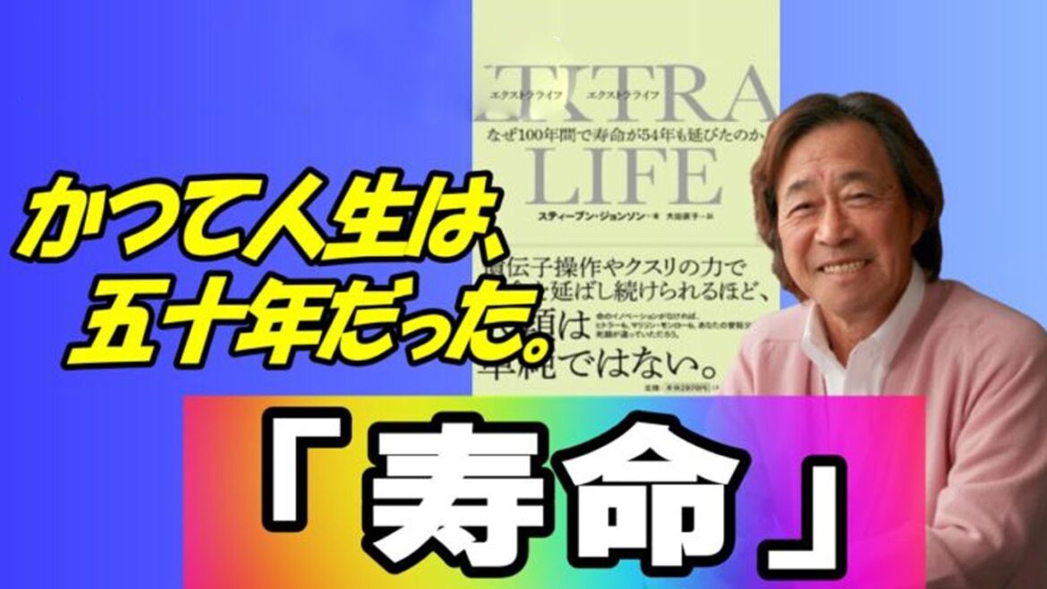 武田鉄矢 今朝の三枚おろし 📺 『寿命』EXTRA LIFE! なぜ100年間で寿命が54年も延びたのか「そうです、寿命」 📺 今朝の三枚おろし ラジオ 【レビューブックと研究】