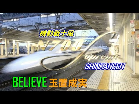 【新幹線PV】Believe 玉置成実 ガンダムソング×新幹線 【新幹線PV】Believe 玉置成実 ガンダムソング×新幹線