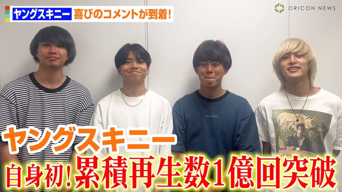 ヤングスキニー、『本当はね、』が自身初の累積再生数1億回を突破!記録の大きさにメンバーがタジタジ!?「日本人のほとんどが1回聴いたって仮定すると…」【オリコンランキング】 ヤングスキニー、『本当はね、』が自身初の累積再生数1億回を突破!記録の大きさにメンバーがタジタジ!?「日本人のほとんどが1回聴いたって仮定すると…」【オリコンランキング】