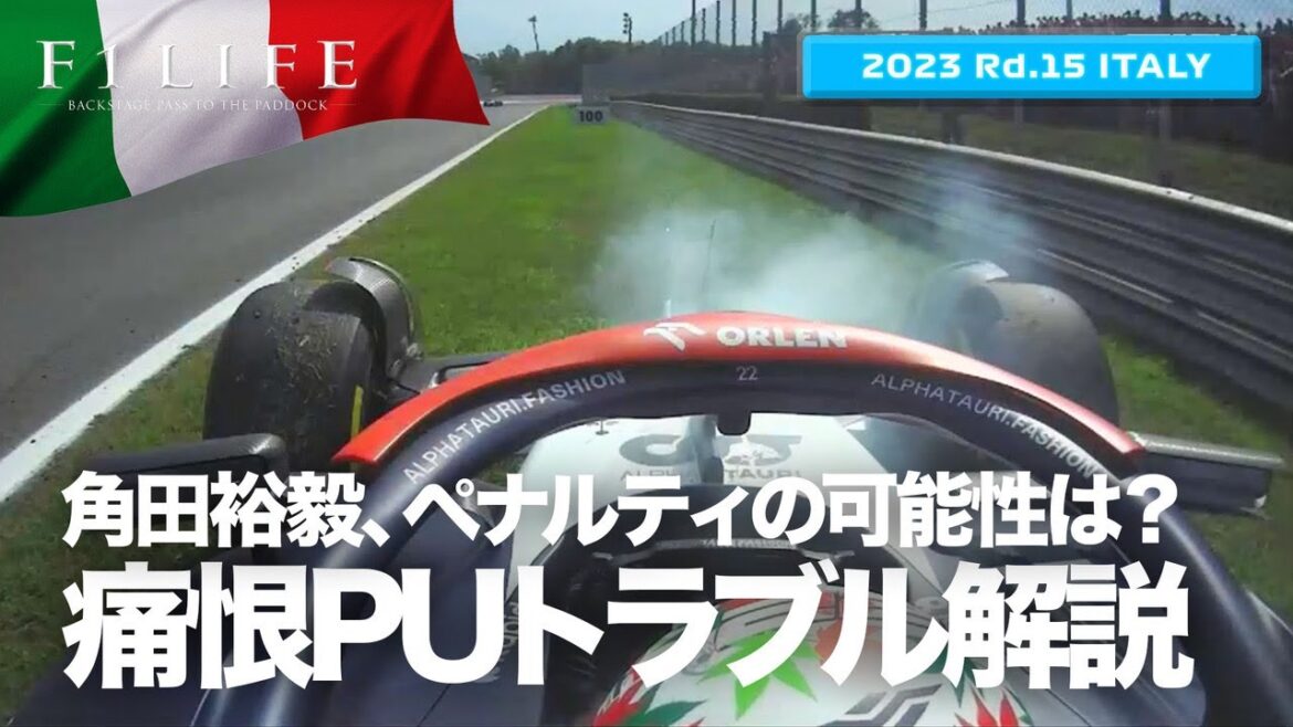 【イタリアGP】角田裕毅、痛恨のエンジントラブル解説【2023 Rd.15 ITA】