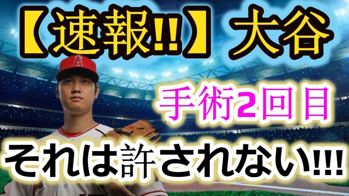 最新ニュース【緊急速報】大谷翔平の肘損傷、ジョン・スモルツ氏が明かす衝撃の真実！　トミー・ジョン手術2度なら「普通じゃない！起こるべきじゃない」 1||Ohtani's Elbow Injury,