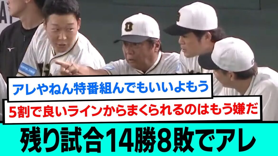 阪神タイガース、残り試合14勝8敗でアレwwwwww【阪神タイガース/近本光司/なんJ反応まとめ・ 2chスレ・5chスレまとめ/森下翔太/中野拓夢/ノイジー/大山悠輔/佐藤輝明/2023年9月5日】